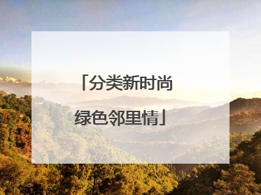 分类新时尚 绿色邻里情
