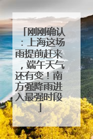 刚刚确认：上海这场雨提前赶来，端午天气还有变！南方强降雨进入最强时段