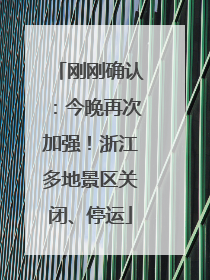 刚刚确认：今晚再次加强！浙江多地景区关闭、停运