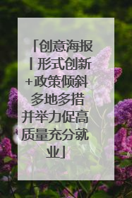 创意海报丨形式创新+政策倾斜 多地多措并举力促高质量充分就业