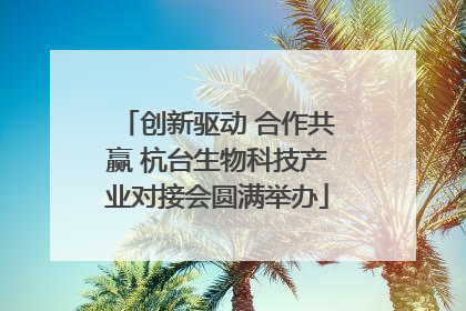 创新驱动 合作共赢 杭台生物科技产业对接会圆满举办
