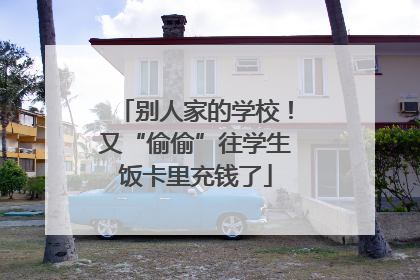 别人家的学校！又“偷偷”往学生饭卡里充钱了