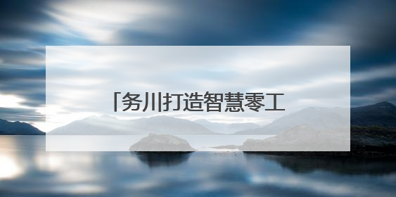 务川打造智慧零工市场 打通就业服务“最后一公里”