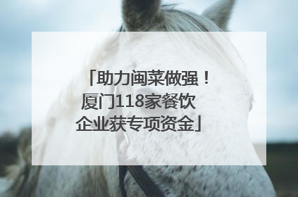 助力闽菜做强！厦门118家餐饮企业获专项资金