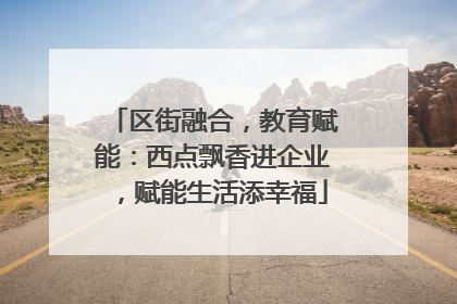区街融合，教育赋能：西点飘香进企业，赋能生活添幸福