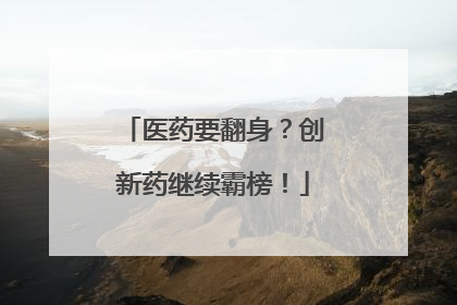 医药要翻身？创新药继续霸榜！