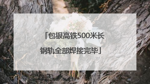 包银高铁500米长钢轨全部焊接完毕
