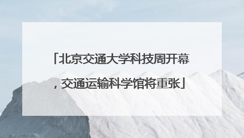 北京交通大学科技周开幕，交通运输科学馆将重张