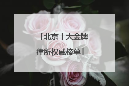 北京十大金牌律所权威榜单