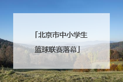 北京市中小学生篮球联赛落幕