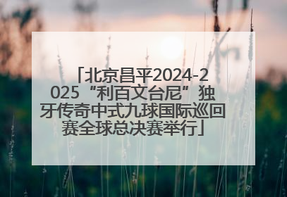 北京昌平2024-2025“利百文台尼”独牙传奇中式九球国际巡回赛全球总决赛举行