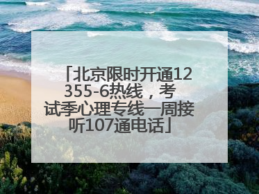 北京限时开通12355-6热线，考试季心理专线一周接听107通电话