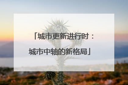 城市更新进行时：城市中轴的新格局