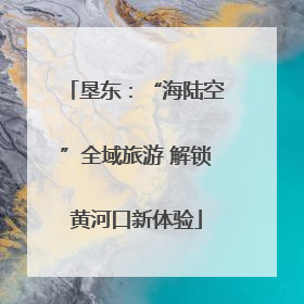 垦东：“海陆空”全域旅游 解锁黄河口新体验