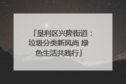 垦利区兴隆街道：垃圾分类新风尚 绿色生活共践行