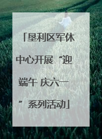 垦利区军休中心开展“迎端午 庆六一”系列活动