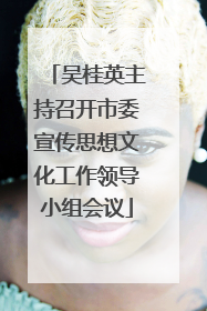 吴桂英主持召开市委宣传思想文化工作领导小组会议