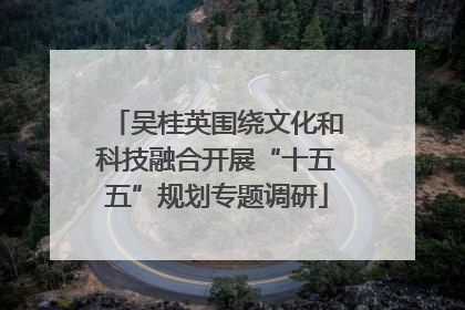 吴桂英围绕文化和科技融合开展“十五五”规划专题调研