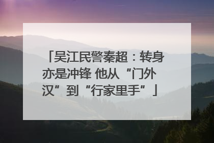 吴江民警秦超：转身亦是冲锋 他从“门外汉”到“行家里手”