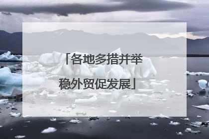 各地多措并举稳外贸促发展