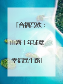 合福高铁：山海十年铺就幸福民生路
