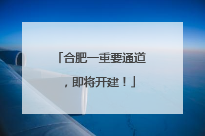 合肥一重要通道，即将开建！