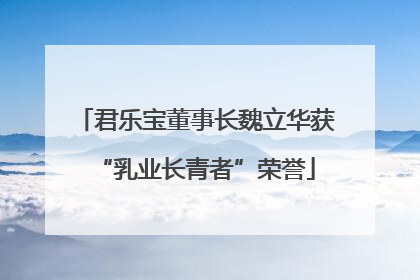 君乐宝董事长魏立华获“乳业长青者”荣誉