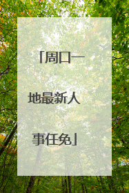 周口一地最新人事任免