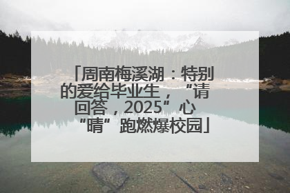 周南梅溪湖：特别的爱给毕业生，“请回答，2025”心“晴”跑燃爆校园