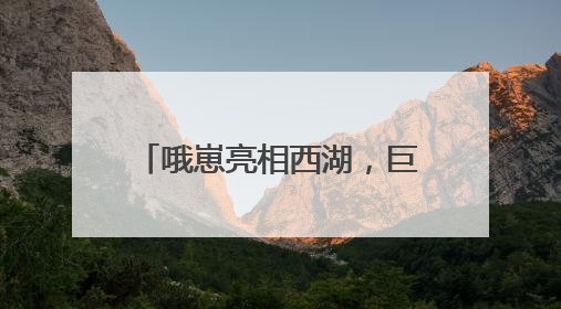 哦崽亮相西湖，巨型立塑引打卡热潮