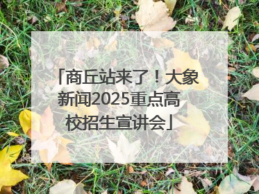 商丘站来了！大象新闻2025重点高校招生宣讲会