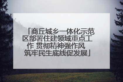 商丘城乡一体化示范区部署住建领域重点工作 贯彻精神强作风 筑牢民生底线促发展