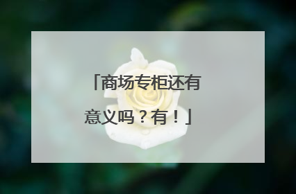 商场专柜还有意义吗？有！