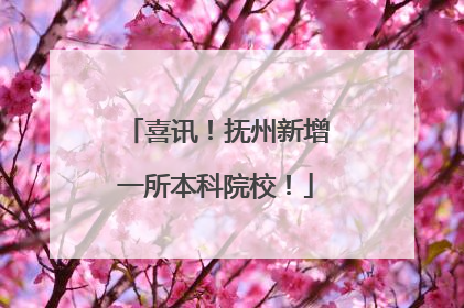 喜讯！抚州新增一所本科院校！