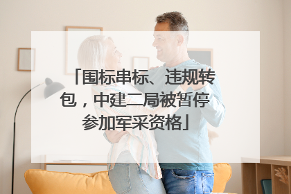 围标串标、违规转包，中建二局被暂停参加军采资格