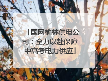 国网榆林供电公司：全力以赴保障中高考电力供应