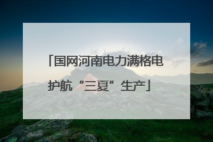 国网河南电力满格电护航“三夏”生产