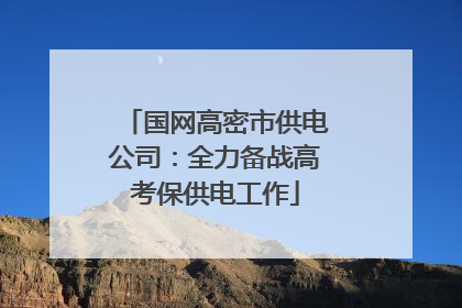 国网高密市供电公司：全力备战高考保供电工作
