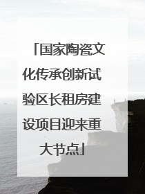 国家陶瓷文化传承创新试验区长租房建设项目迎来重大节点