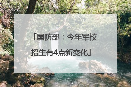 国防部：今年军校招生有4点新变化