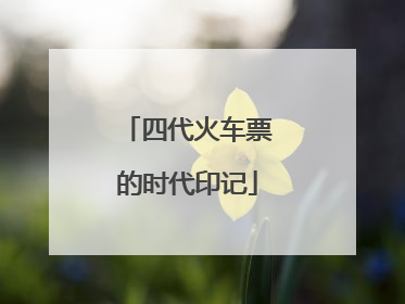 四代火车票的时代印记