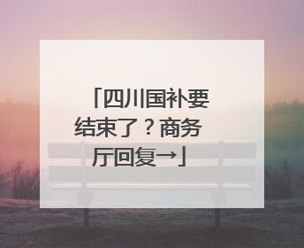 四川国补要结束了？商务厅回复→