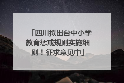 四川拟出台中小学教育惩戒规则实施细则！征求意见中