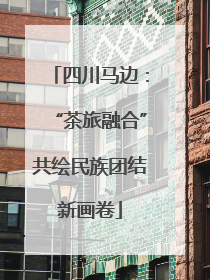 四川马边：“茶旅融合”共绘民族团结新画卷