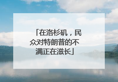 在洛杉矶，民众对特朗普的不满正在滋长