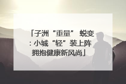 子洲“重量” 蜕变：小城“轻”装上阵 拥抱健康新风尚