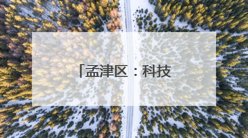 孟津区：科技种田 上演小麦“逆袭”记