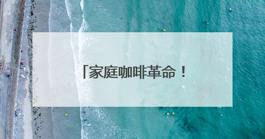 家庭咖啡革命！技诺JL06B家用全自动咖啡机承包你的风味宇宙