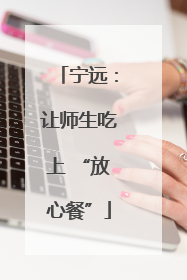 宁远：让师生吃上 “放心餐”