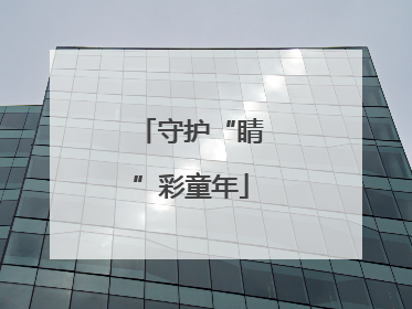 守护“睛”彩童年